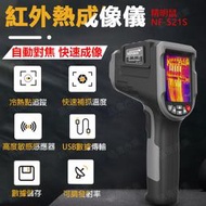 【台灣現貨保固】熱像儀 精明鼠NF-521S 測溫槍 熱影像儀 冷熱點追蹤 熱像儀 熱顯儀 點溫槍