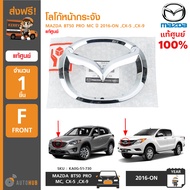 MAZDA โลโก้หน้ากระจัง MAZDA BT50 PRO MC ปี 2016-ON CX-5 CX-9