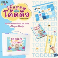 เกมโค้ดดิ้ง เด็กเล็ก 3-5 ขวบ Toddler Coding (กล่องฟ้า) 2WinBookToys