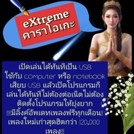 [พรเทวะ] New !!! แฟลชไดร์ฟ  USB  eXtreme Karaoke 2024 โปรแกรมคาราโอเกะ อัพเดทเพลงทุกเดือน 2567 แฮนดี