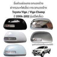 ฝาครอบ+ไฟเลี้ยว กระจกมองข้าง Toyota Vigo / Vigo Champ ปี 2004-2012 รุ่นมีไฟเลี้ยว