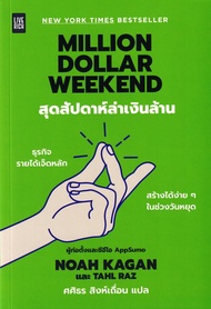 Bookverse Million Dollar Weekend สุดสัปดาห์ล่าเงินล้าน
