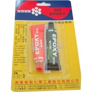 【NANPAO南寶樹脂】★原廠指定銷售★ EPOXY 906  大軟高性能接著劑 AB膠  橡膠 金屬石材 黏著 木材
