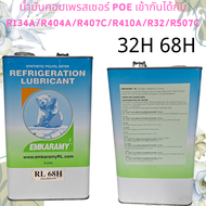 น้ำมันหล่อลื่นเครื่องทำความเย็นสังเคราะห์ Emkaramy RL32-3MAF (POE) ขนาด 5 ลิตร - ตัวแทนแทนที่โดยตรงส