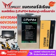 Mascot แบตเตอรี่ลิเธียม 48V20AH/72V20AH/60V20AH แบตเตอรี่รถสามล้อไฟฟ้า+เครื่องชาร์จ อายุการใช้งานแบ