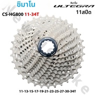 SHIMANO | เฟืองหลังจักรยาน SHIMANO GRX HG800 11 สปีด รุ่น HG-EV CS-HG800-11-34T สำหรับจักรยานเสือหมอ