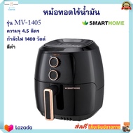 หม้อทอดไร้น้ำมัน SMARTHOME รุ่น MV-1405 ขนาด 4.5 ลิตร กำลังไฟ 1400 สีดำ หม้อทอดลมร้อน หม้อทอดไฟฟ้า ห