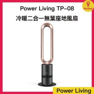 POWER LIVING - Power Living TP-08 冷暖二合一無葉座地風扇｜冷暖風扇｜座地式冷暖風扇｜家用立式安全遙控風扇｜暖爐｜冷暖風機｜二合一風扇