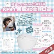 韓國🇰🇷Defense-KF94 四層3D立體白色小童口罩‎