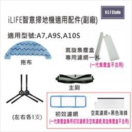 iLIFE智意掃地機 A7 A9S A10S 三腳刷 濾網 主刷 拖布 副廠配件 耗材iL03-6