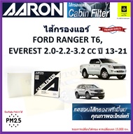 AARON กรองแอร์ ฟอร์ด เรนเจอร์ ของแท้ จัดส่งไว มีเก็บเงินปลายทางford ranger t6, ford everest 2.0-2.2-3.2cc ปี 2013-2021 กรองแอร์คุณภาพปกป้องฝุ่น PM 2.5 ได้ #UCY-61-P11