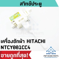 สวิทช์ประตู HITACHI รุ่น NTCY001CC4 สวิตช์ฝาถัง สวิทช์ประตูเครื่องซักผ้า สวิทช์ประตูฮิตาชิ ราคาถูก พ