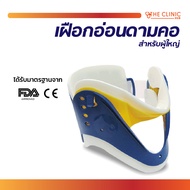 เฝือกอ่อนดามคอ มีสำหรับผู้ใหญ่ และสำหรับเด็ก ปรับระดับได้  / THE CLINIC HUB