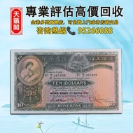 1954-58年香港上海銀行10元紙幣♻️舊紙幣，錢幣，港幣，港紙，人民幣，澳門幣，民國幣，第一二三四套人民幣，紀念鈔，連體鈔，樣版鈔。大棉胎，大聖書，小聖書，光頭佬，金龍，眼鏡架，羅馬兵頭，綠匙，藍