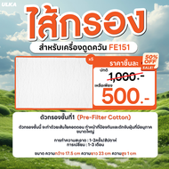ไส้กรอง ไส้กรองเครื่องดูดควัน รุ่น ULKA FE151 Filter Cotton  HEPA  Carbon กรองหยาบ กรองละเอียด กรองค