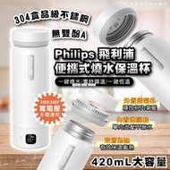 [240117] 飛利浦 Philips 便攜燒水保温杯 420ml