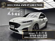 2021式 Kuga AWD ST-Line 跟車/B&amp;O音響/超熱銷❗️(156)元禾國際 阿龍店長 新北二手車中古車