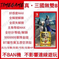 認證商店💎 NS switch 真‧三國無雙8 存檔 修改 金錢 屬性 寶玉 好感 真三國無雙8 Empires Timegame