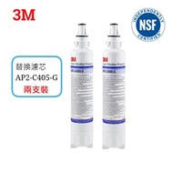 3M™ - 3M AP2-C405-G 濾芯2支裝 家用濾水器AP2 C405G 替換濾芯 兼容c-complete / C-LC [平行進口]