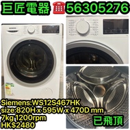Siemens:WS12S467HK洗衣機#專營二手雪櫃洗衣機 包送貨清走舊機