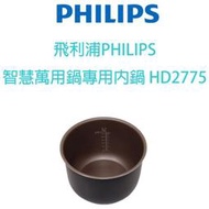 飛利浦PHILIPS 智慧萬用鍋專用內鍋 HD2775 (適用HD2133/HD2136)