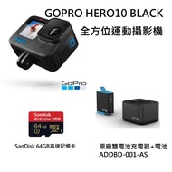 GOPRO HERO10 BLACK＋雙充電器組(含電池)ADDBD-001-AS＋Sandisk 64GB高速記憶卡~公司貨