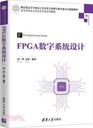 FPGA數字系統設計（簡體書）