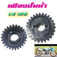 เฟืองปั้มน้ำ TZR VR150 ZR120 LS125 KR150 ขายส่ง และ ปลีก อะไหล่เดิม&แต่ง ราคาโรงงาน รายละเอียดตัวเลื