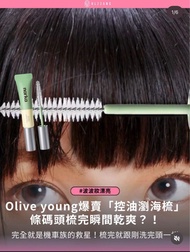 ［八月中下旬到貨］Olive Young Narka瀏海控油定型刷+控油清爽型噴霧20ml