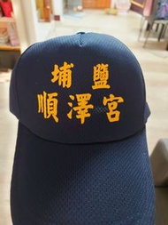 埔鹽順澤宮冠軍帽