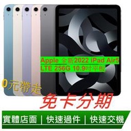 免卡分期 Apple 2022 iPad Air 5平板電腦 (10.9吋/LTE/256G) 無卡分期