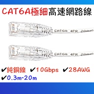 CAT6A Ultra-Fine Line Network 30cm~20m 10Gb Pure Copper Chunghwa Telecom Fourth Wireless Base Statio
