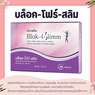 บล็อก โฟร์ สลิม กิฟฟารีน Block-4-Slimm GIFFARINE ลดน้ำหนัก บล็อกแป้ง น้ำตาล และ ไขมัน