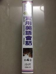 權威 POWER 語言教學 實用美語會話 第4卷 錄影帶 彩色錄影帶 國語解說 中英文字幕