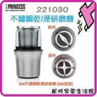 風城家電~PRINCESS 荷蘭公主 不鏽鋼 乾/溼研磨機( 221030 )附不鏽鋼研磨杯+蔬果切碎杯.可兩用