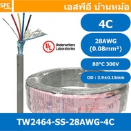 [ 3 เมตร ] TW-2464-SS-28AWG-04C สายมัลติคอร์ 4 คอร์ ขนาด 28AWG 4C x 28AWG UL2464 300V 80°C AWG28 เบอร์ 28 สายชีลเดียว Single Shielded Multicore Cable 4C Computer Cable TCU Tinned Stranded Copper AWM 2464 28AWG VW-1 80°C 300V E150612 Thai Wonderful AWM I/I
