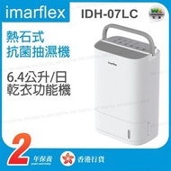 Imarflex 伊瑪牌 - IDH-07LC 6.4公升/日 熱石式抗菌抽濕機【香港行貨】