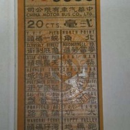 中華巴士車票，号6666。
