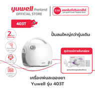 เครื่องพ่นละอองยา ยี่ห้อ Yuwell รุ่น 403T รับประกันศูนย์ไทย 2 ปี