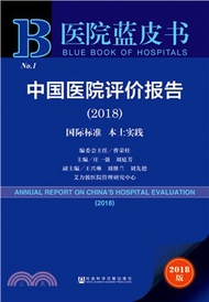 3798.中國醫院評價報告2018（簡體書）
