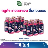[ฉลากใหม่] HandyHerb G’nite Gluta Collagen แฮนดี้เฮิร์บ จี’ไนท์ กลูต้า คอลลาเจน 2 แพ็ก (12 ขวด)