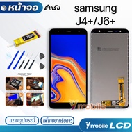 หน้าจอ samsung J4 plus /J6 plus / J4+ / J6+ / J415 / J610 / J4plus / J6plus LCD Display จอ + ทัช  จอพร้อมทัชสกรีน ซัมซุง กาแลคซี่ J4 plus /J6 plus แถมไขควง สามารถเลือกซื้อพร้อมกาว T7000