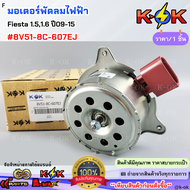 มอเตอร์พัดลมไฟฟ้า Ford Fiesta 1.51.6 ปี09-15 #8V51-8C-607EJ