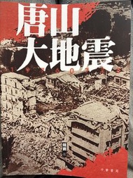 唐山大地震