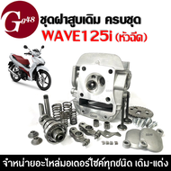 ฝาสูบเดิมWAVE125i ฝาสูบเวฟ125ไอ ชุดฝาสูบ HONDA WAVE125I WAVE125iปลาวาฬ เวฟบังลม-i เวฟปลาวาฬเก่า เวฟว