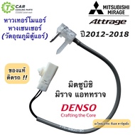 เทอร์โมสตัท วัดอุณภูมิ ตู้แอร์ Mirage Attrage ปี2012-2018 (ของแท้ Denso 8300) หางเทอร์โม เซ็นเซอร์แอร์ มิตซูบิชิ มิราจ แอททราจ Mitsubishi เดนโซ่ ตู้แอร์