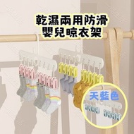 (天藍色-2件裝) 防滑襪子夾 乾濕兩用防滑嬰兒晾衣架  兒童衣架 防風襪子夾 家用內衣褲晾衣架