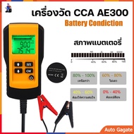 (ส่งด่วน) AE300 เครื่องวัดCCA แบตเตอรี่ เครื่อง ทดสอบCCA Battery Tester สำหรับ แบตน้ำ GEL Lifepo4 มีรับประกัน
