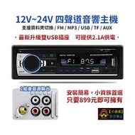 【小潘潘特價商品】12V~24V汽車音響主機/MP3汽車音響主機/汽車音響MP3主機/車用MP3音響主機/車用播放器