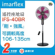 伊瑪牌 - IFS-40BR 16吋遙控座地扇【香港行貨】